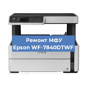 Замена головки на МФУ Epson WF-7840DTWF в Красноярске